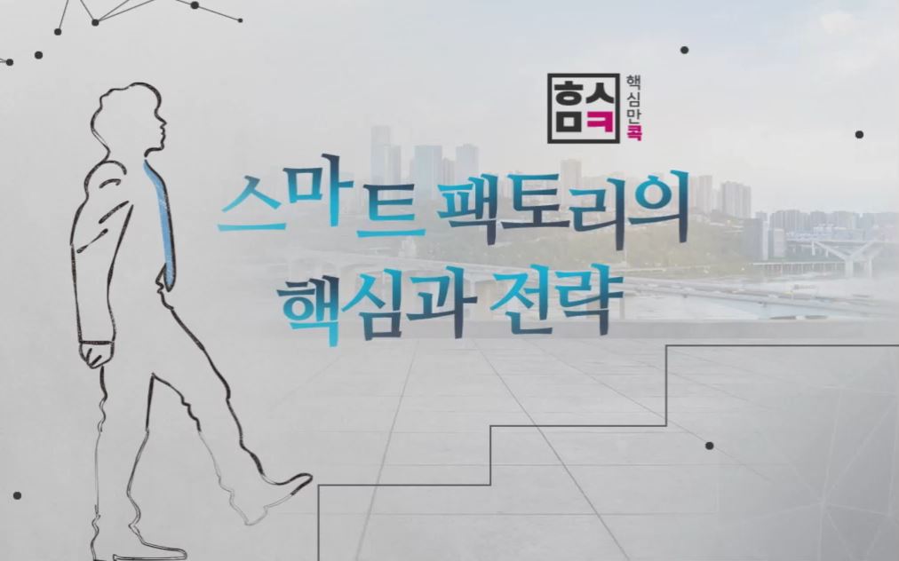 핵심만 콕! 스마트 팩토리의 핵심과 전략